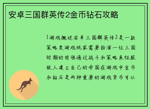 安卓三国群英传2金币钻石攻略